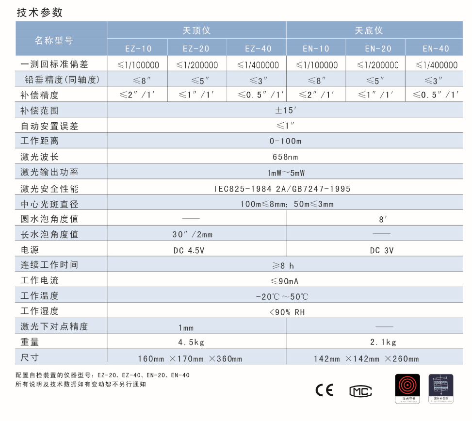 EZ-10、EZ-20、EZ-40激光自動安平天頂儀/上垂準儀技術參數